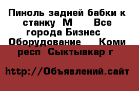   Пиноль задней бабки к станку 1М63. - Все города Бизнес » Оборудование   . Коми респ.,Сыктывкар г.